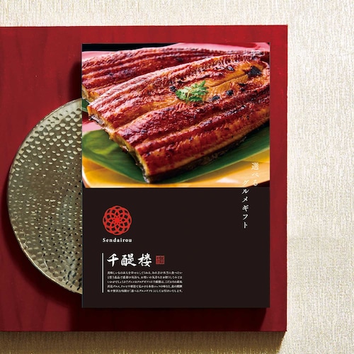 【10%OFF＆送料無料】 【グルメカタログギフト】名代 千醍楼＜蒼空／そうくう＞