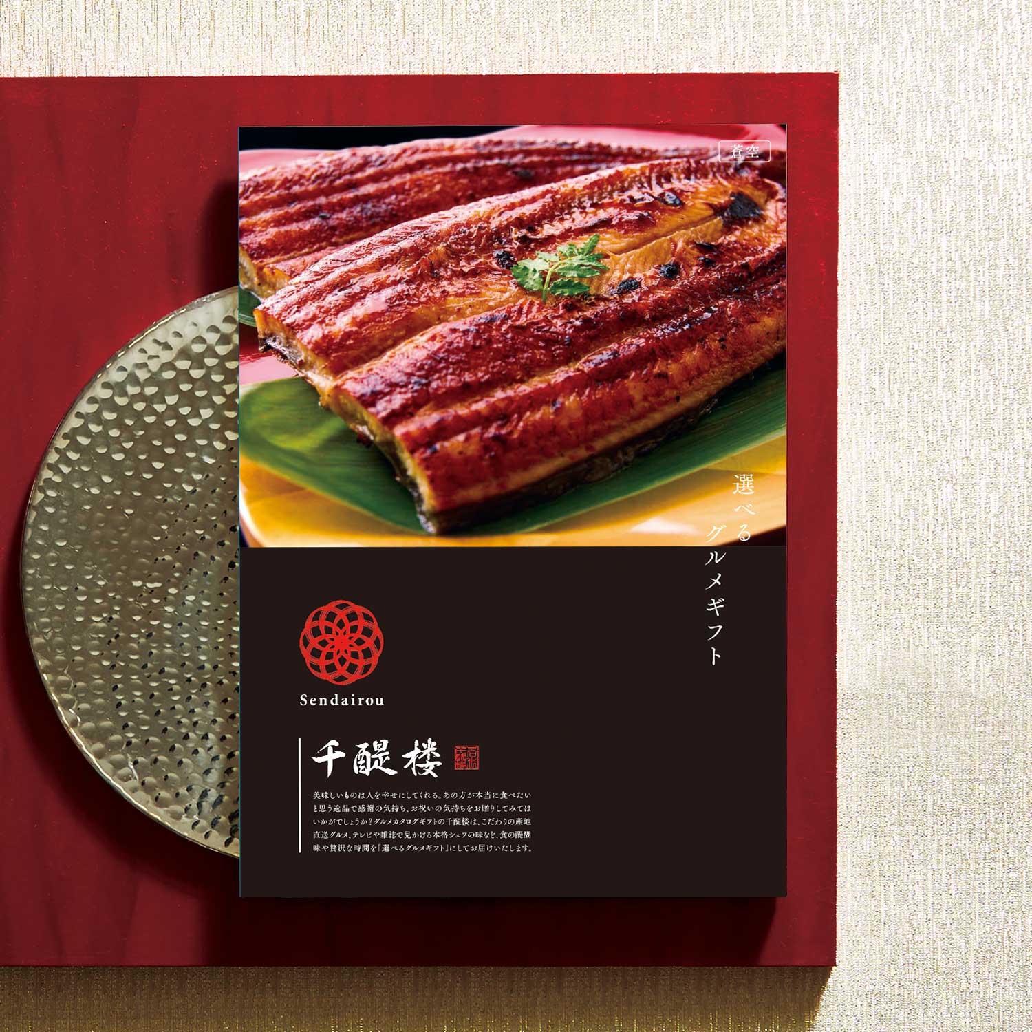 【10%OFF&送料無料】 【グルメカタログギフト】名代 千醍楼<蒼空/そうくう>