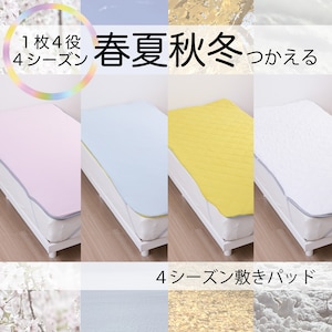 【西川】1枚で全季節対応!1年中使えるリバーシブル敷きパッド
