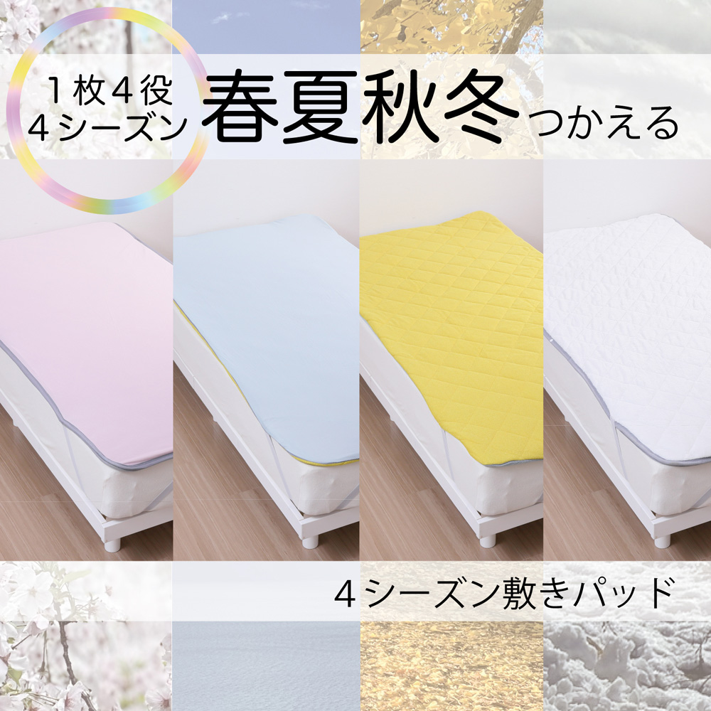 【西川】1枚で全季節対応!1年中使えるリバーシブル敷きパッド