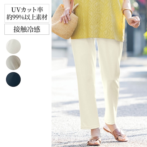 涼感美脚ストレッチストレートパンツ 【接触冷感】【UVカット】