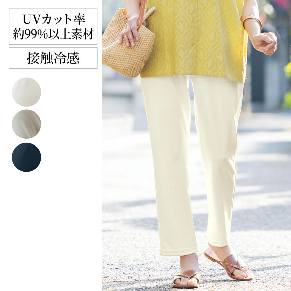 【ベルメゾン】涼感美脚ストレッチストレートパンツ 【接触冷感】【UVカット】【日本製】 【ベルメゾン】涼感美脚ストレッチストレートパンツ 【接触冷感】【UVカット】【日本製】