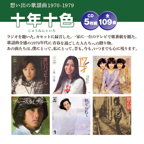 【CDアルバム5枚組】 十年十色～想い出の歌謡曲１９７０－１９７９ 【全109曲】