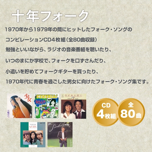 【CDアルバム4枚組】 十年フォーク 【全80曲】