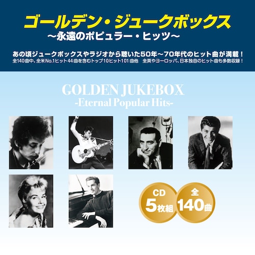 【CDアルバム5枚組】 ゴールデンジュークボックス 永遠のポピュラーヒッツ 【全140曲】