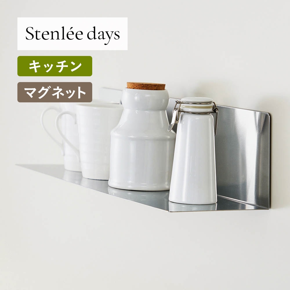 【BELLE MAISON DAYS】ステンレス製マグネットキッチン棚「Stenlee days」