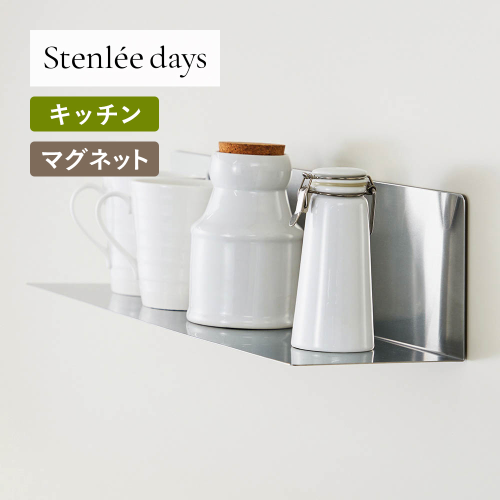 【BELLE MAISON DAYS】ステンレス製マグネットキッチン棚「Stenlee days」
