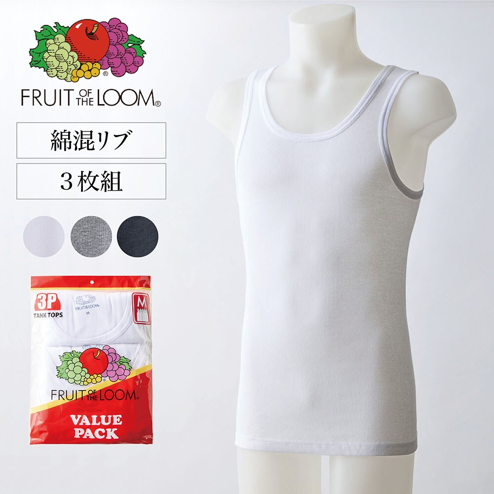 【ベルメゾン】【FRUIT OF THE LOOM】 【メンズ】【3枚組】綿混リブタンクトップ