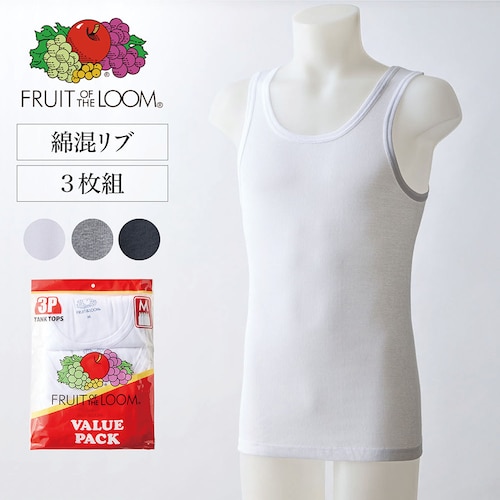 【FRUIT OF THE LOOM】 【メンズ】【3枚組】綿混リブタンクトップ
