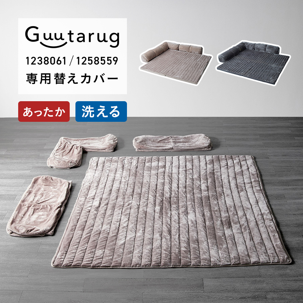 【専用別売パーツ】コーナー専用替えカバーセット(メルトロ) 【専用別売パーツ】コーナー専用替えカバーセット(メルトロ)