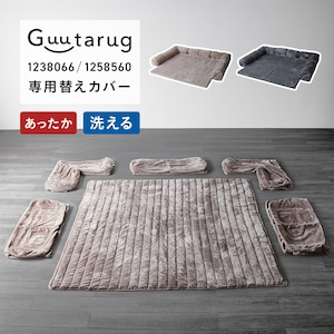 【グータラグ/Guutarug】【専用別売パーツ】あったかなめらかなカバーが洗えるダブルコーナーローソファー専用替えカバーセット