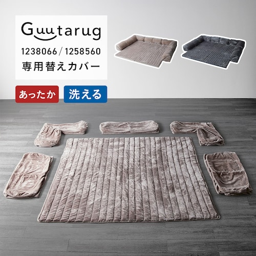 【専用別売パーツ】あったかなめらかなカバーが洗えるダブルコーナーローソファー専用替えカバーセット