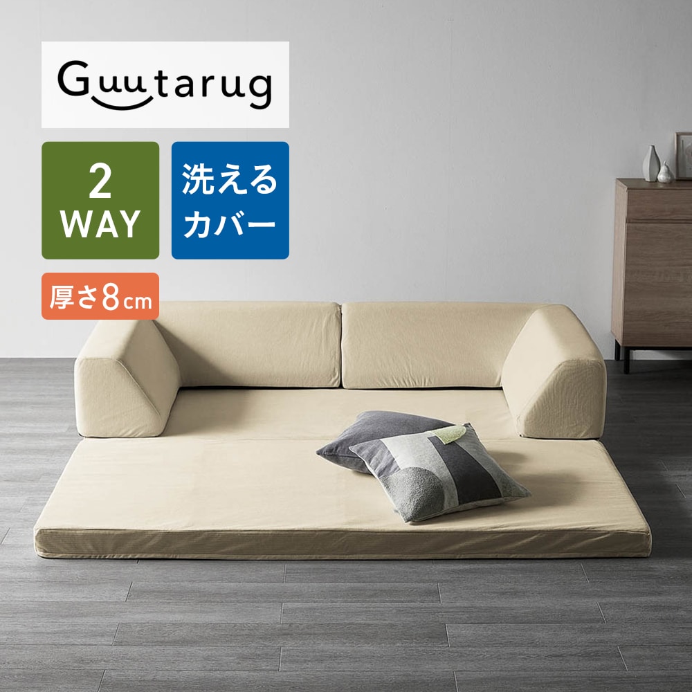 【グータラグ/Guutarug】2WAYで使える極厚ラグの折りたたみ式コーナーローソファーセット