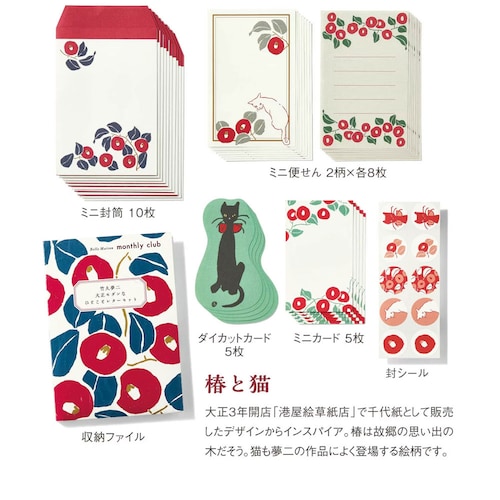【クリアランス】【1回のみお届け】[椿と猫] 「竹久夢二」大正モダンなひとことレターセット