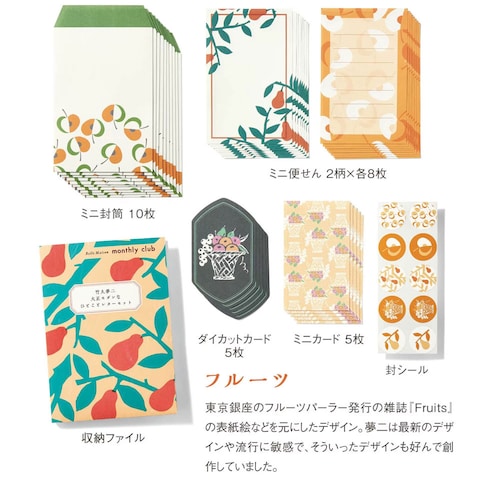 【クリアランス】【1回のみお届け】[フルーツ] 「竹久夢二」大正モダンなひとことレターセット