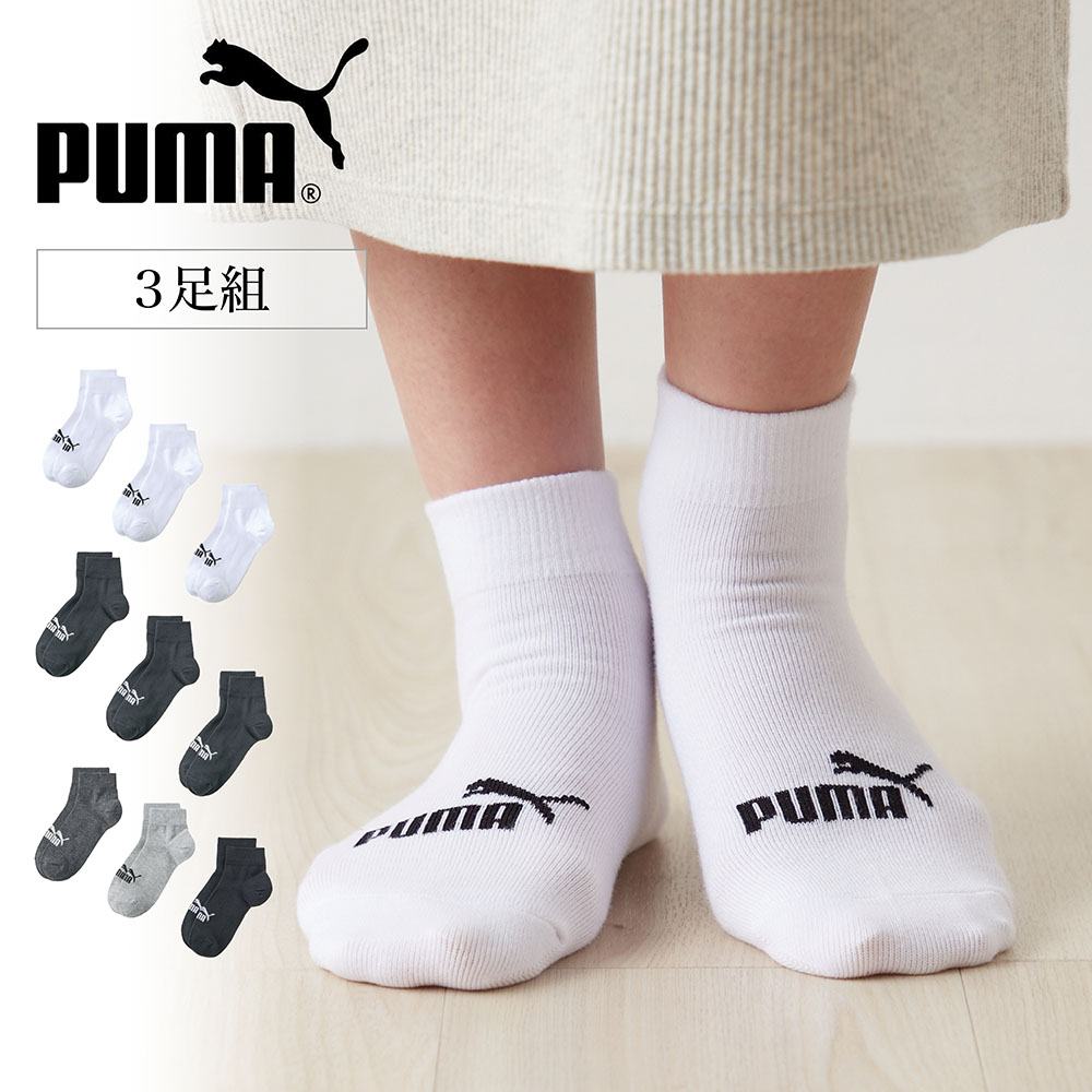 【プーマ/PUMA 】【3足組】クルー丈ソックス