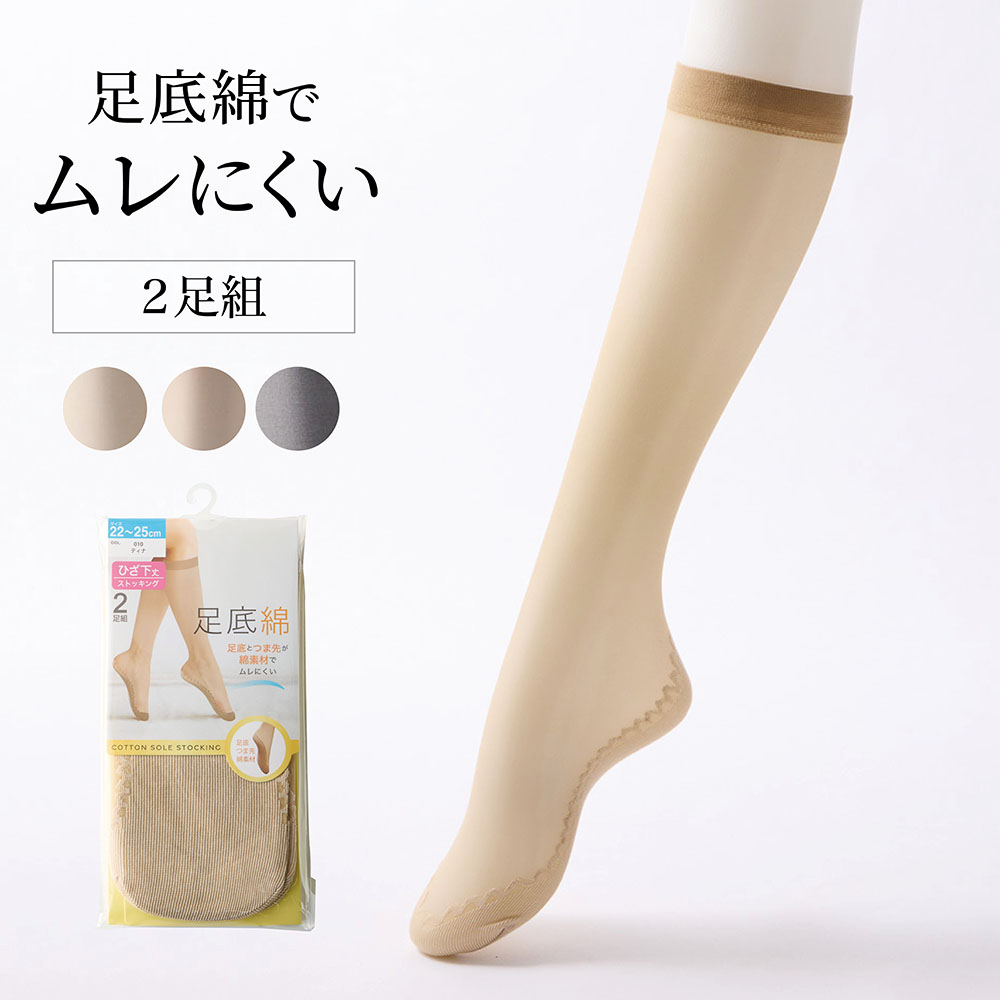 【ベルメゾン】【2足組】足底綿ひざ下丈ストッキング