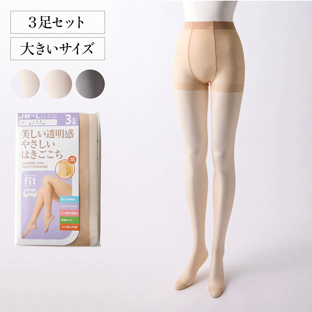 【ベルメゾン】【3足組】ナチュラルFitストッキング(大寸)