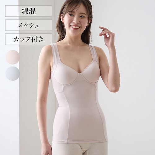 綿メッシュカップ付きインナー