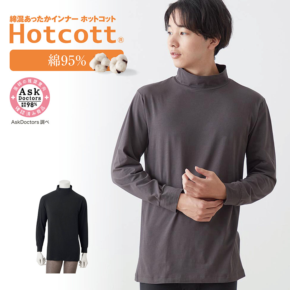 【ホットコット/Hotcott】綿混あったかインナー・ハイネック長袖メンズ 【ホットコット/Hotcott】綿混あったかインナー・ハイネック長袖メンズ