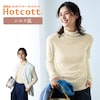 【ホットコット/Hotcott】うるおいシルクコットン・ハイネック長袖レディース