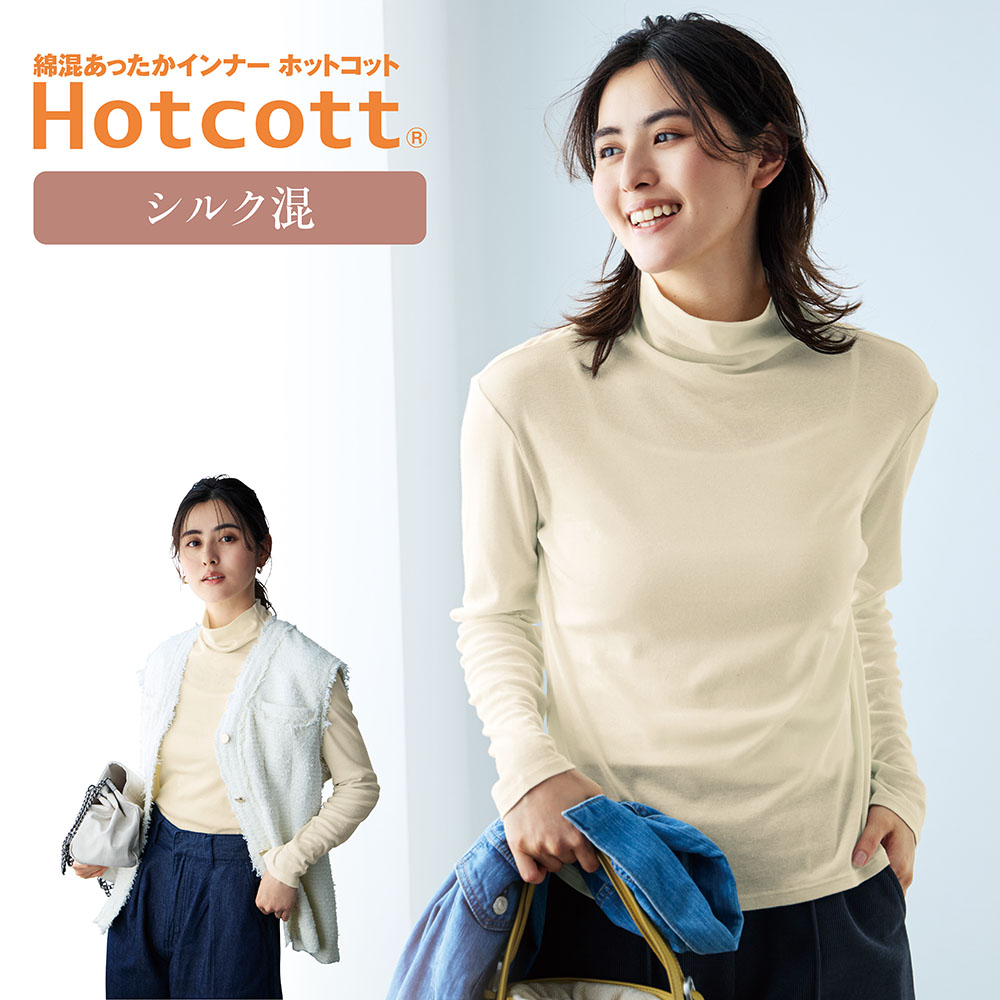 【ホットコット/Hotcott】うるおいシルクコットン・ハイネック長袖レディース 【ホットコット/Hotcott】うるおいシルクコットン・ハイネック長袖レディース