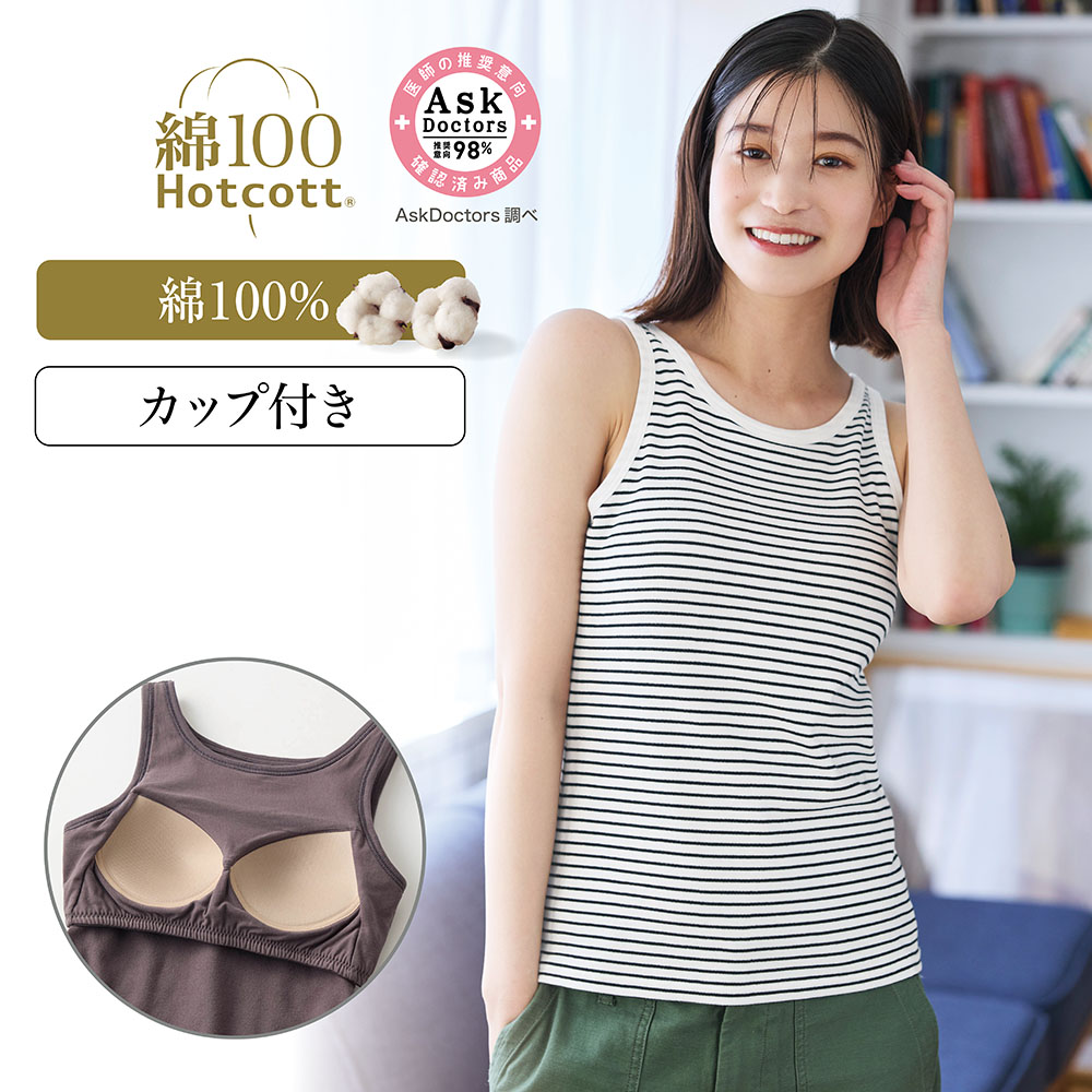 【ホットコット/Hotcott】きこまぬコットン・ブラタンクトップ 【ホットコット/Hotcott】きこまぬコットン・ブラタンクトップ