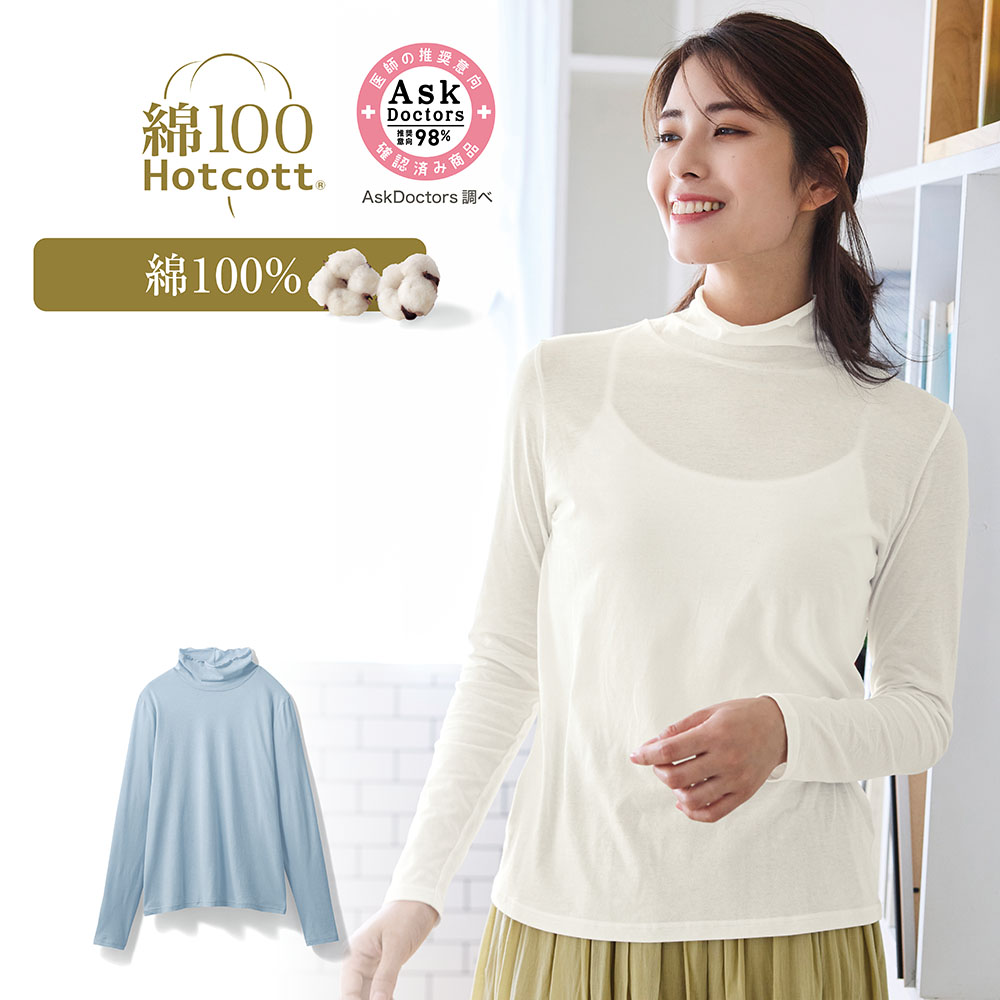 【ホットコット/Hotcott】きこまぬコットン シアー・ハイネック長袖カットソー 【ホットコット/Hotcott】きこまぬコットン シアー・ハイネック長袖カットソー