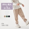【ジータ/GITA】履き心地快適キレイ見えストレッチジョガーパンツ 【子供ズボン】