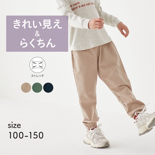 履き心地快適キレイ見えストレッチジョガーパンツ 【子供ズボン】