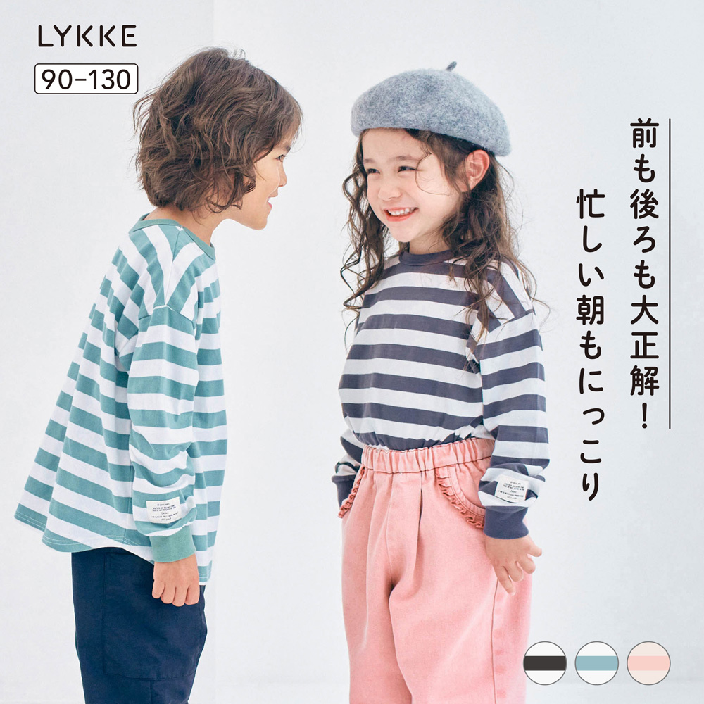 【リッケ/LYKKE】前も後ろもどちらでも着られる長袖ボーダーTシャツ 【子供服】 【リッケ/LYKKE】前も後ろもどちらでも着られる長袖ボーダーTシャツ 【子供服】