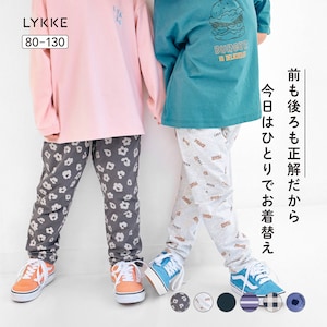 【リッケ/LYKKE】前も後ろもどちらでも着られるレギンスパンツ 【子供ズボン】