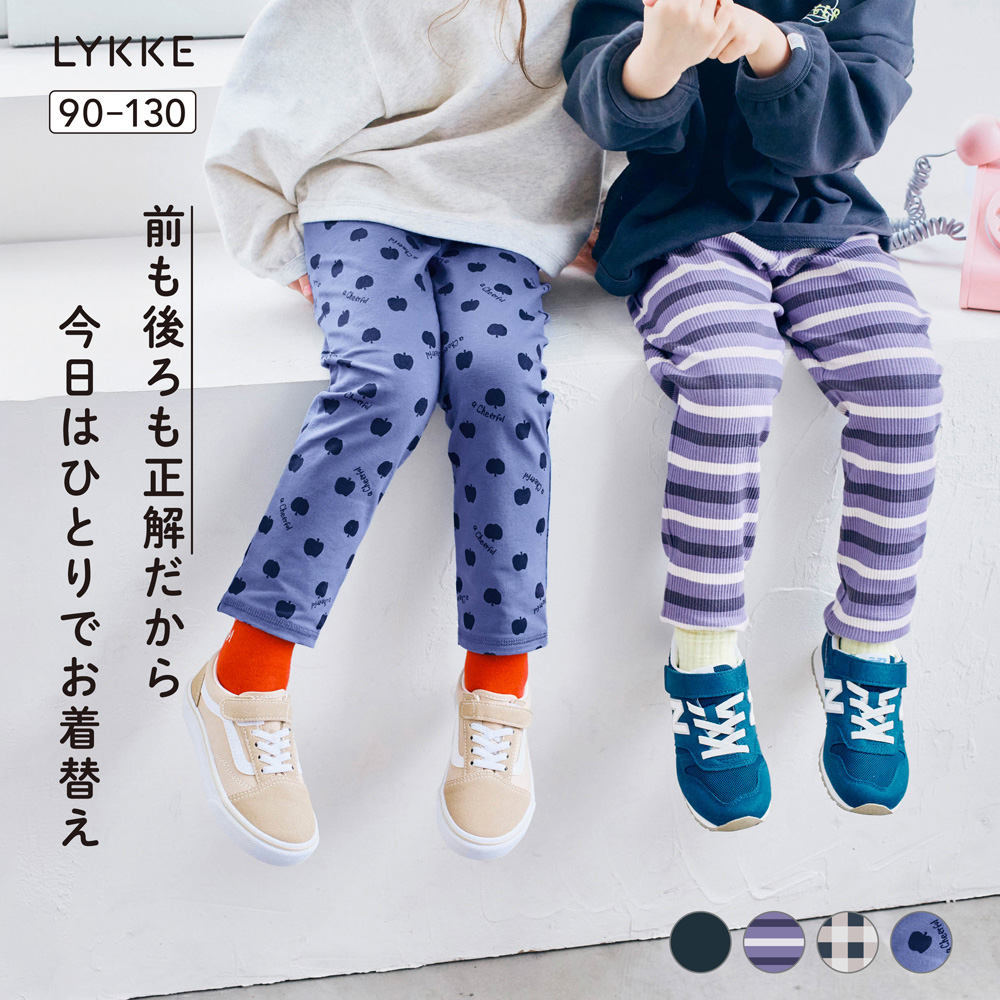 【リッケ/LYKKE】前も後ろもどちらでも着られるレギンスパンツ 【子供ズボン】 【リッケ/LYKKE】前も後ろもどちらでも着られるレギンスパンツ 【子供ズボン】