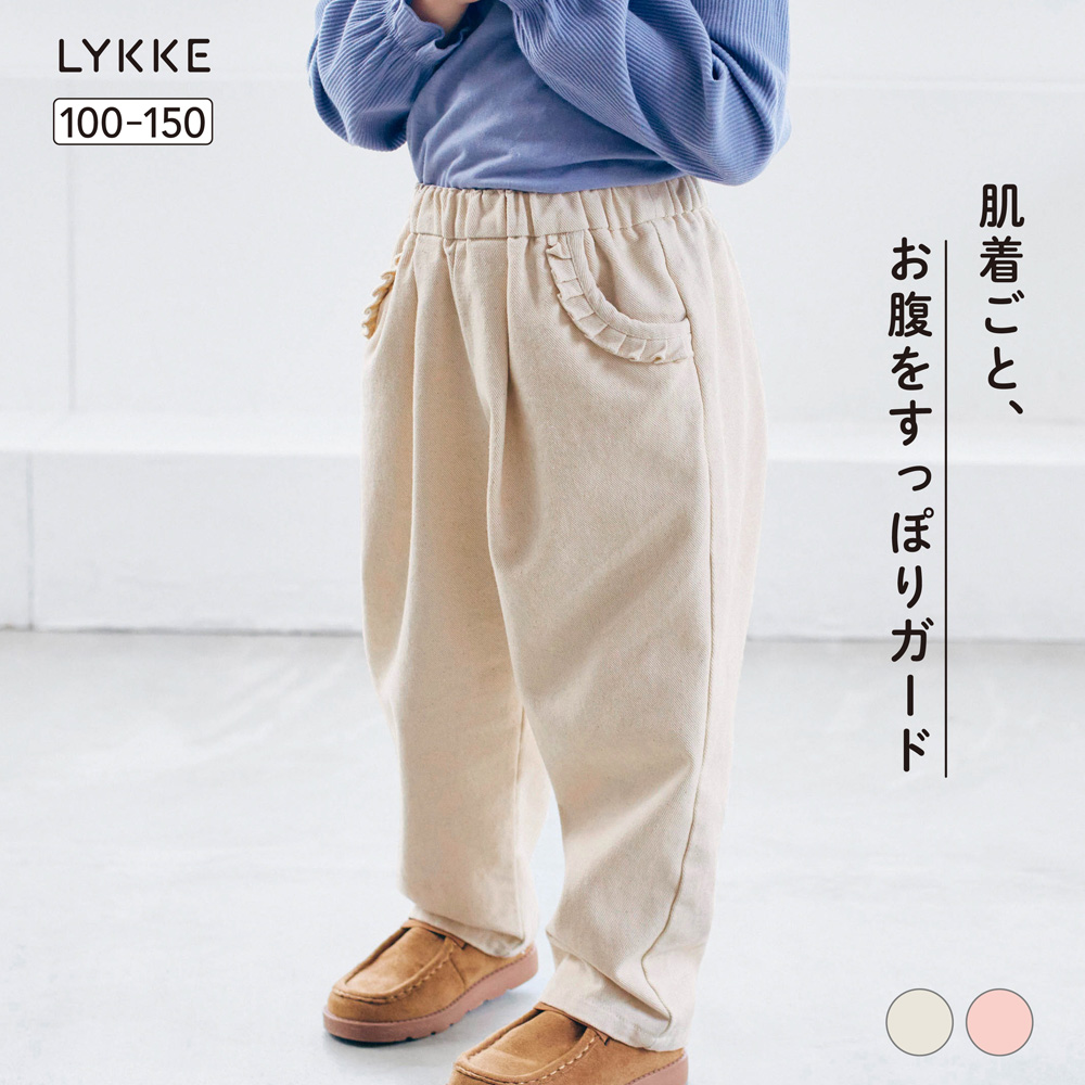【リッケ/LYKKE】おなかすっぽり股上深めのフリル使いロングパンツ 【子供ズボン】 【リッケ/LYKKE】おなかすっぽり股上深めのフリル使いロングパンツ 【子供ズボン】