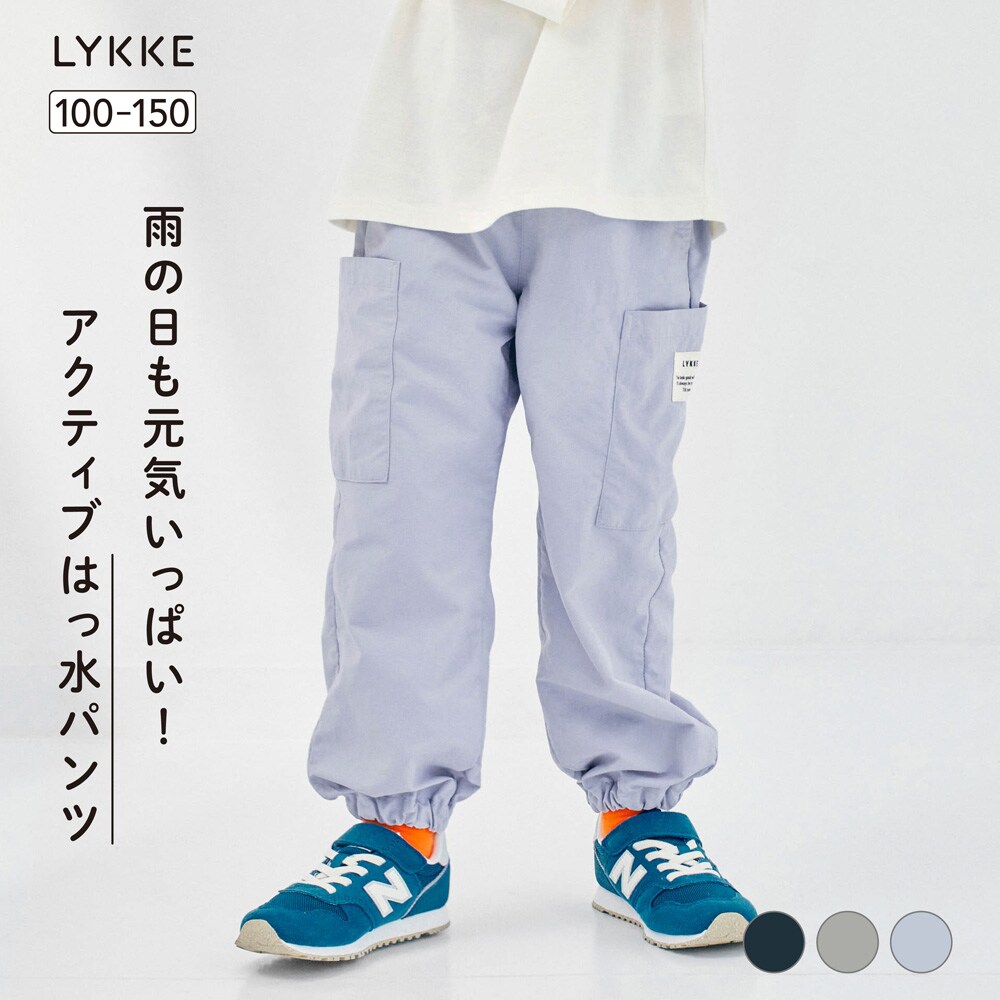 【リッケ/LYKKE】水はじくサイドポケットロングパンツ 【子供ズボン】