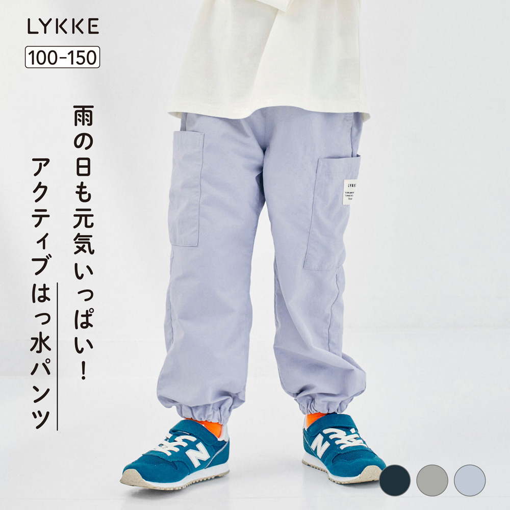 【リッケ/LYKKE】水はじくサイドポケットロングパンツ 【子供ズボン】