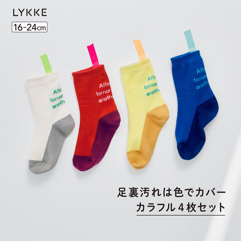 【リッケ/LYKKE】足底濃色カラーソックス4足セット(クルー丈) 【子供靴下】