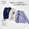 【リッケ/LYKKE】マイニチにたくさん欲しい裏毛プルオーバー3枚セット 【子供服】