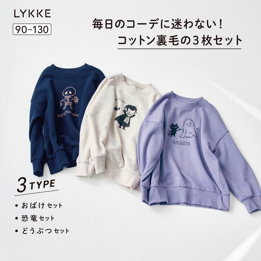 【リッケ/LYKKE】マイニチにたくさん欲しい裏毛プルオーバー3枚セット 【子供服】 【リッケ/LYKKE】マイニチにたくさん欲しい裏毛プルオーバー3枚セット 【子供服】