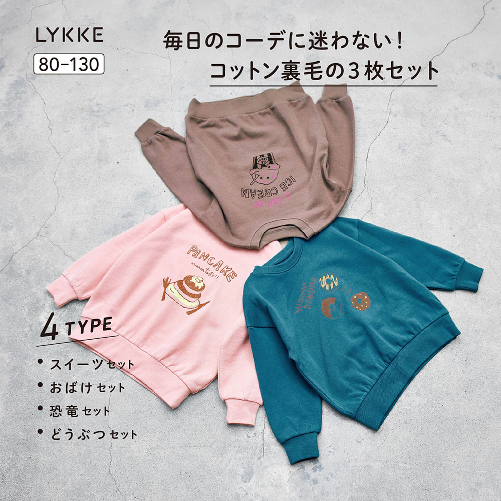 マイニチにたくさん欲しい裏毛プルオーバー3枚セット 【子供服】(リッケ/LYKKE) マイニチにたくさん欲しい裏毛プルオーバー3枚セット 【子供服】(リッケ/LYKKE)