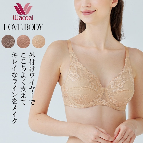 【ワコール／LOVE BODY】肌あたりがソフトな外付けワイヤーブラ