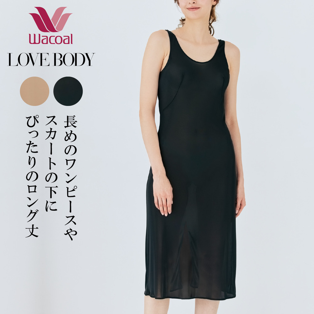 【ワコール/Wacoal】【ワコール/LOVE BODY】ソアリオン ロングスリップ