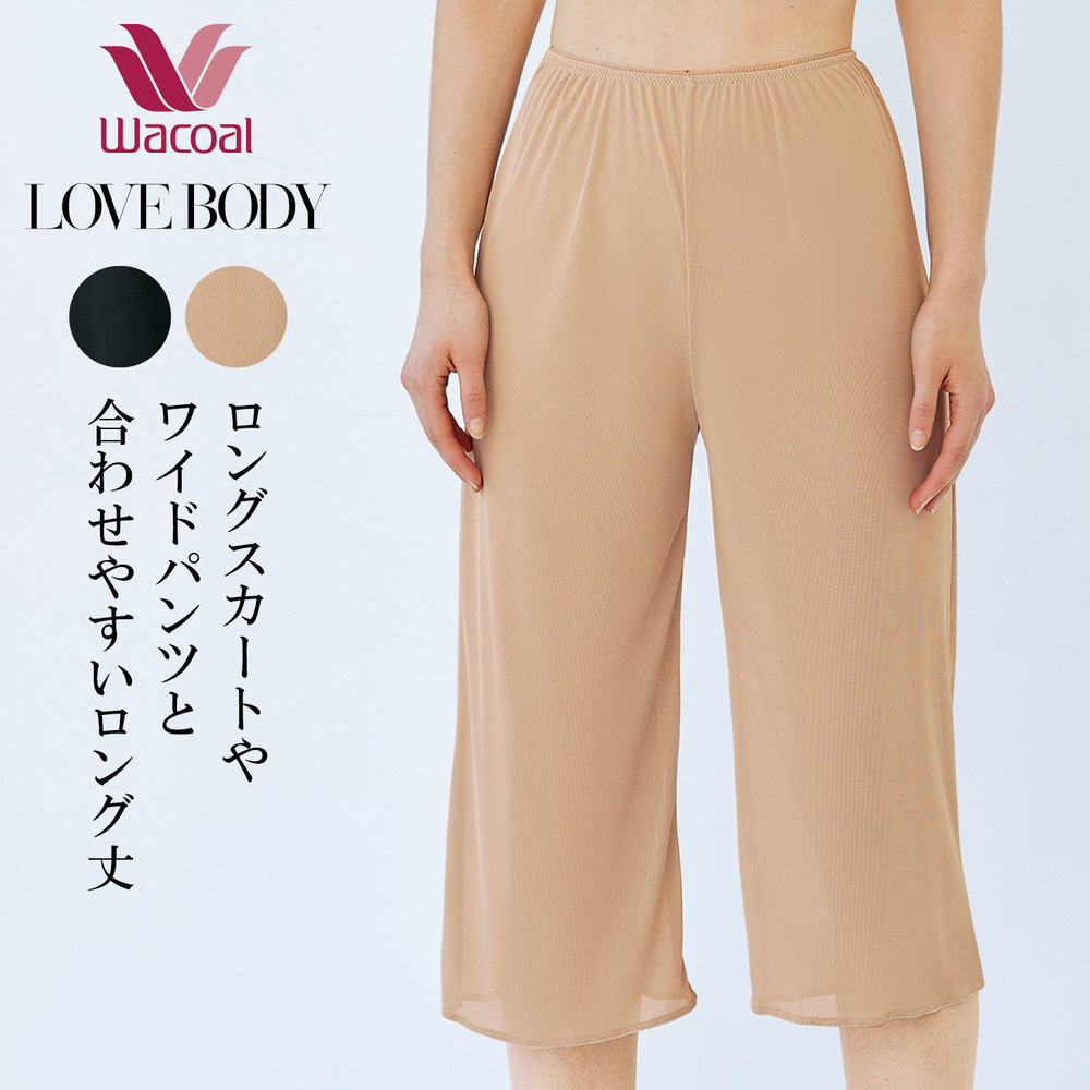 【ワコール/Wacoal】【ワコール/LOVE BODY】ソアリオン ロングキュロット