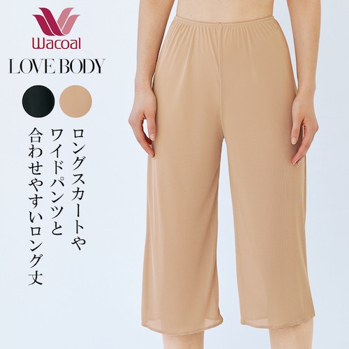 【ワコール／LOVE BODY】ソアリオン ロングキュロット
