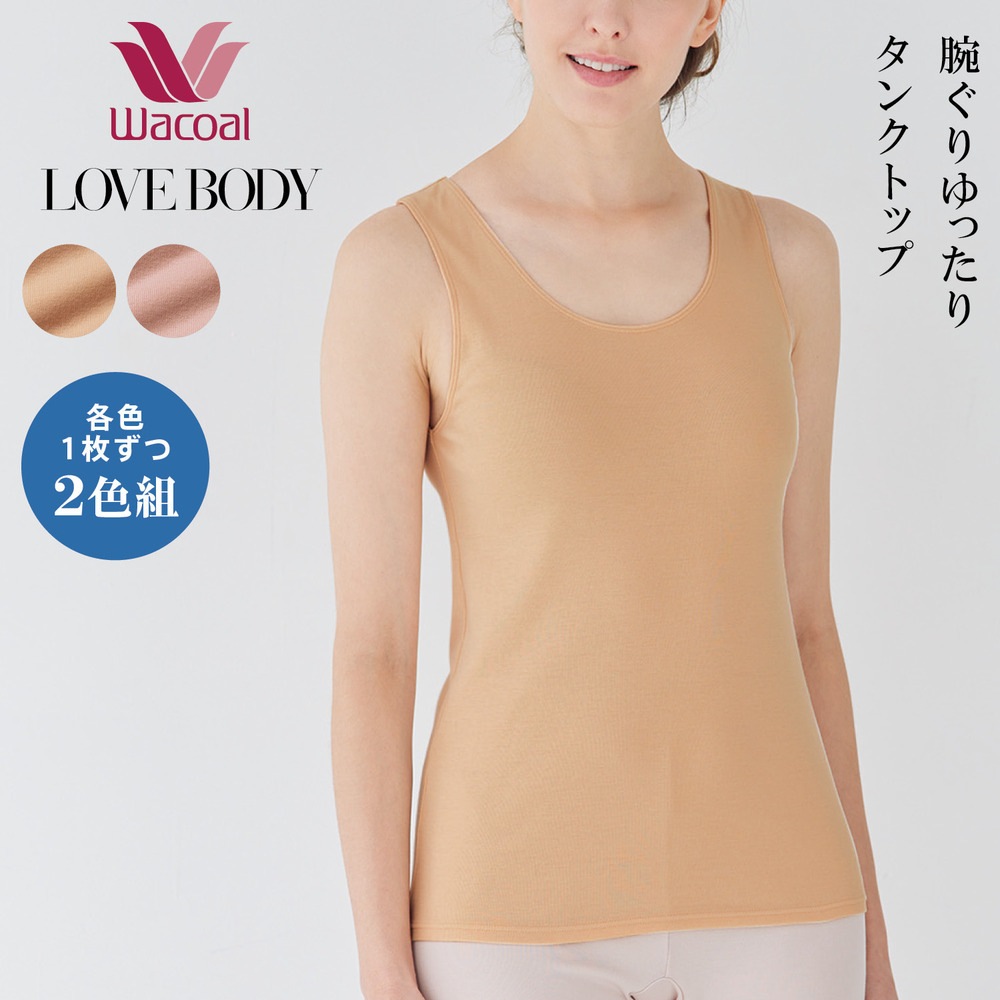 【ワコール/Wacoal】【ワコール/LOVE BODY】ゆったり綿肌着 タンクトップ2色組