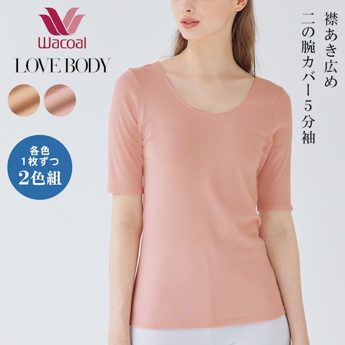【ワコール／LOVE BODY】ゆったり綿肌着 5分袖2色組