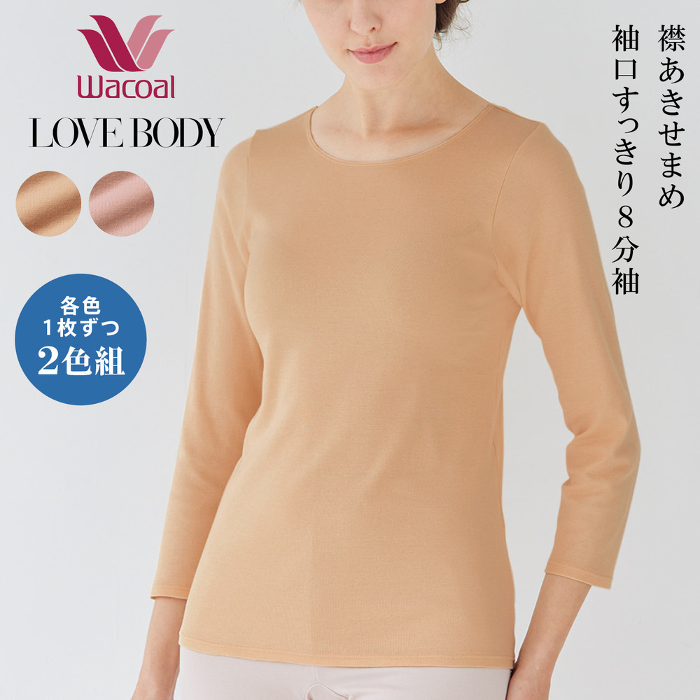 【ワコール/Wacoal】【ワコール/LOVE BODY】ゆったり綿肌着 8分袖2色組