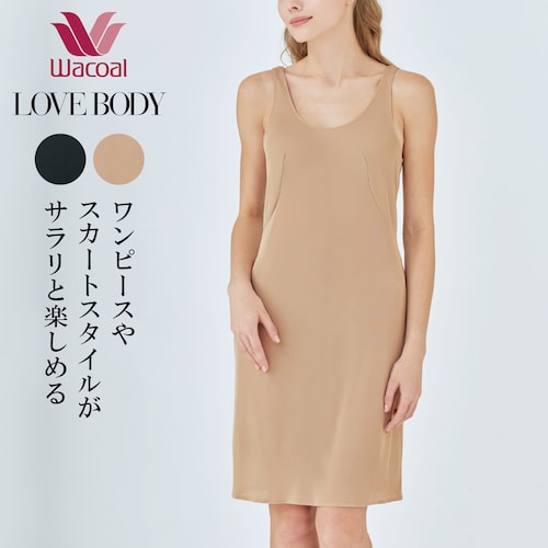 【ワコール／LOVE BODY】ソアリオン スリップ