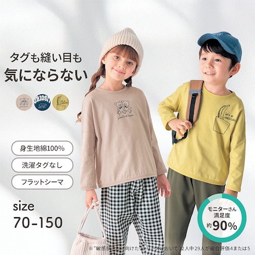 ベビー肌着と同じ製法で作った敏感肌さんのための長袖Ｔシャツ 【子供服】