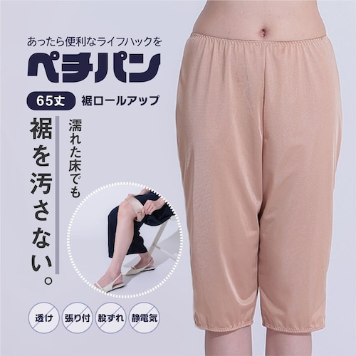 裾ゴム入りペチパンツ（65cm丈） 【トイレの時に便利】